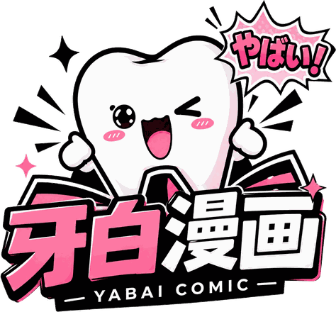 牙白漫画
